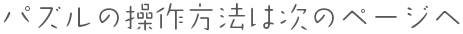 パスルの操作法は次へ